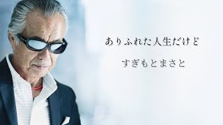 すぎもとまさと「ありふれた人生だけど」