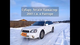 Субару Легаси Ланкастер 2001 г.в. в Раптор