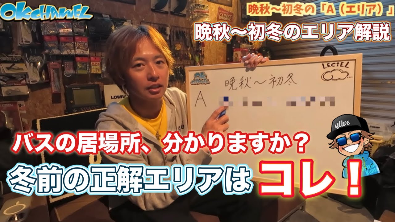 OKバス釣りゼミナール#5 釣れない季節じゃない！晩秋のバスを動かす”環境変化”を徹底解説！