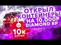 ОТКРЫЛ КОНТЕЙНЕРЫ НА 30.000.000$ ПО 500 РУБЛЕЙ НА DIAMOND RP!