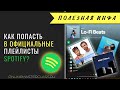 Как попасть в официальные плейлисты Spotify