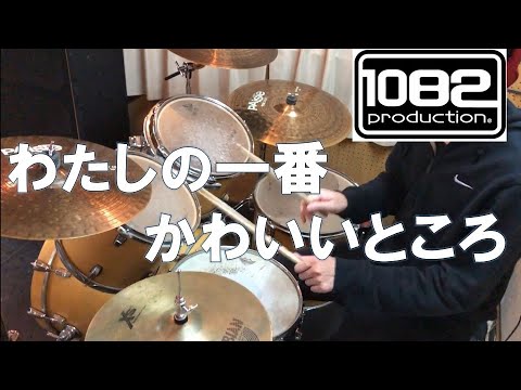 【ドラム#85】わたしの一番かわいいところ 百鬼あやめ / 天音かなた / 兎田ぺこら / 宝鐘マリン / 雪花ラミィ 叩いてみた 1082プロダクション