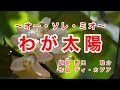 わが太陽|オー・ソレ・ミオ|日本語歌詞|イタリアの歌|麗しき南の国 燃ゆる日の輝きよ