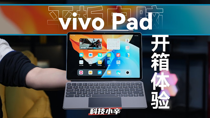vivo Pad 开箱体验：蓝厂首款平板表现惊喜【科技小辛】 - 天天要闻