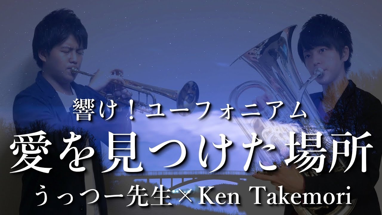 響け ユーフォニアム 愛を見つけた場所 うっつー先生 Ken Takemoriで演奏してみた Youtube 響け ユーフォニアム 愛を見つけた場所 うっつー先生 Ken Takemoriで演奏してみた Youtube