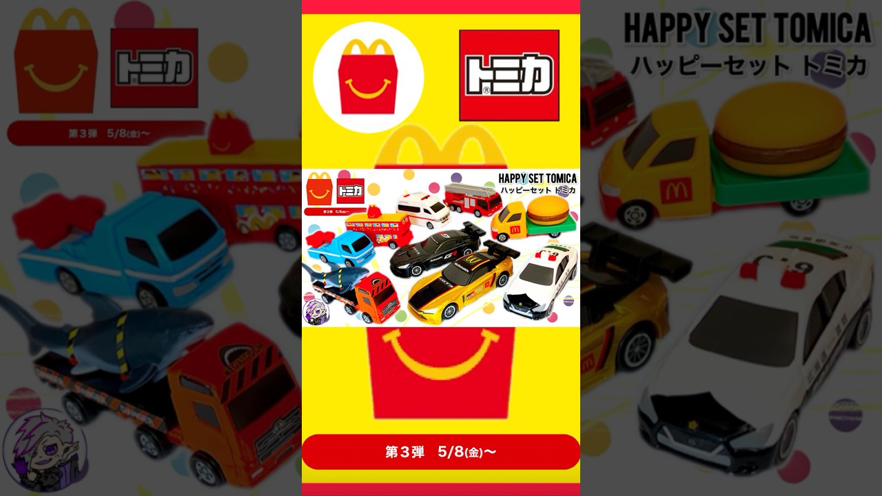 ハッピーセットトミカ2026第3弾 ひみつのおもちゃを含む全9種を一挙