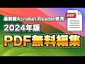 【最新版】 Mac Windows PDFを無料で編集する方法！Adobe Acrobat Reader