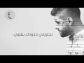 Nassif Zeytoun Tjawazti Hdoudik Official Lyric Video 2016 ناصيف زيتون تجاوزت حدودك 