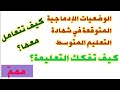 الوضعيات الإدماجية المتوقعة في شهادة التعليم المتوسط هام طريقة التعامل مع الوضعية محمد أبو شاكر الوضعيات الإدماجية المتوقعة في شهادة التعليم المتوسط هام طريقة التعامل مع الوضعية محمد أبو شاكر