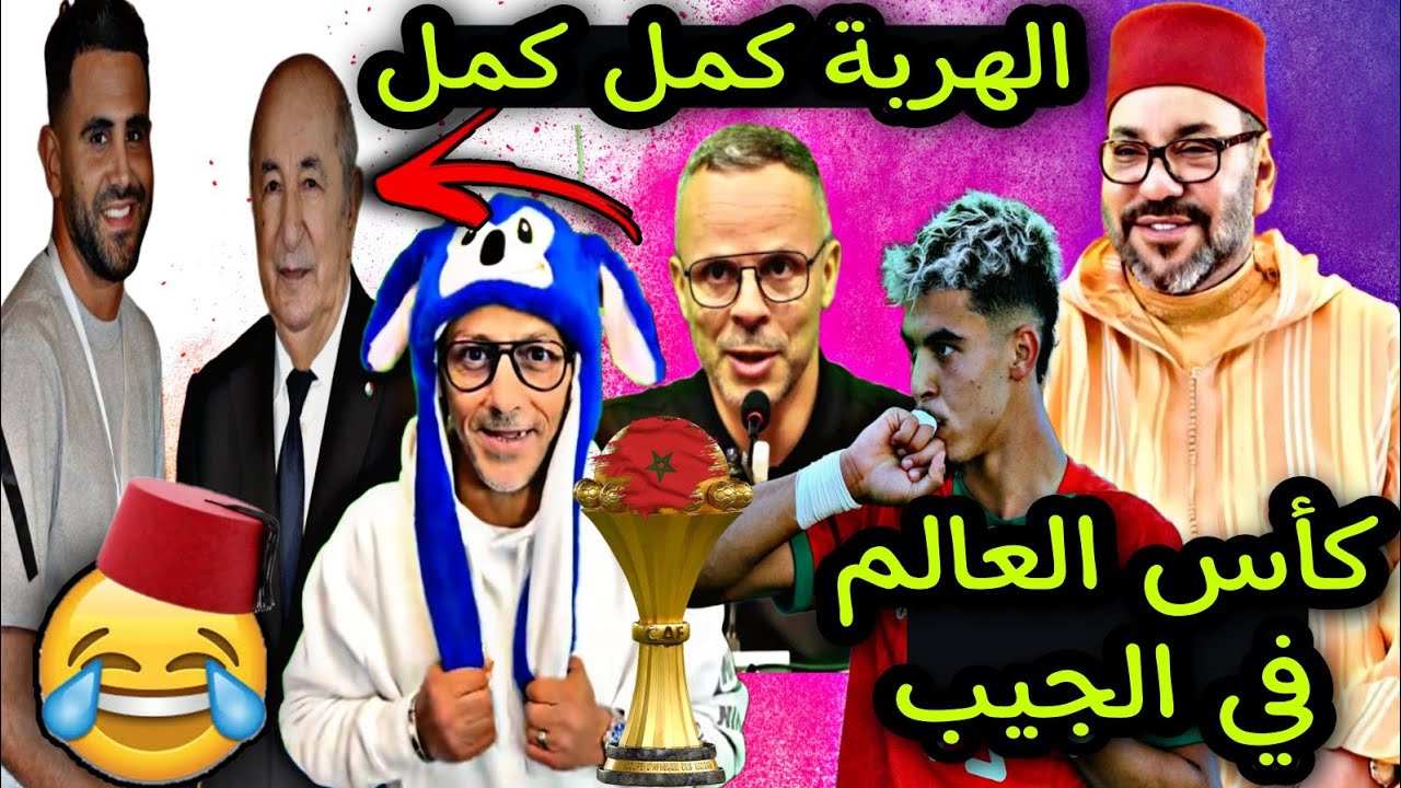الشيراتون فقدو السيطرة ملي المغرب وصل للنهائي مجيدو بغا يقلد الملك 🏆😂