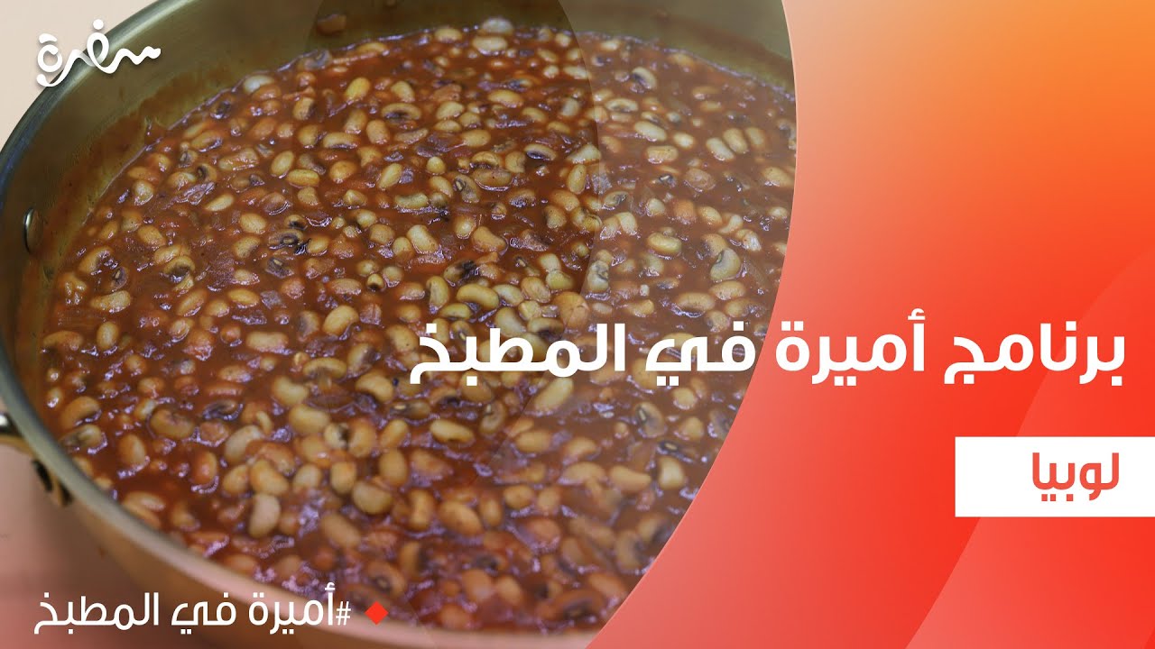 لوبيا | أميرة شنب