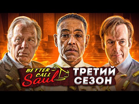 Балдежный Пересказ ЛУЧШЕ ЗВОНИТЕ СОЛУ — 3 Сезон (Better Call Saul)