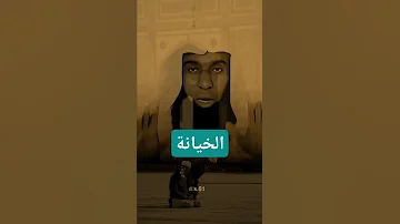 الخيانة وعواقبها 