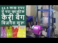 केवल 12.5 Lakh में नया प्लास्टिक बिज़नेस |12.50 Lakh Rs Only Plastic Carry Bag Manufacturing Project