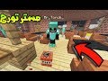 ماين كرافت اول ضهور لمستر تورش بلسيرفر شكله مخيييف
