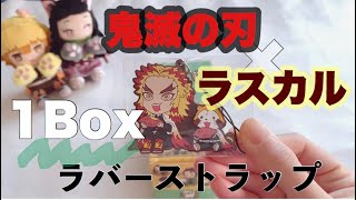 59.鬼滅の刃×ラスカル ラバーストラップ1Box開封