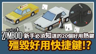 【新手小知識】😇新手必須知道的20個好用熱鍵👍  Project Zomboid 殭屍毀滅工程🍛咖蛋 方便快速的快捷鍵們🤔