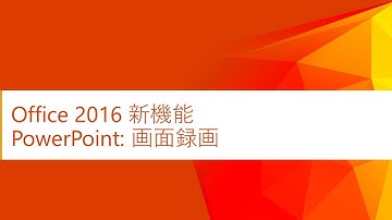 【Office 2016 新機能】PowerPoint 画面録画