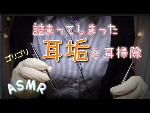 [ASMR]詰まってしまった耳垢をゴリゴリ耳掃除,ear cleaning/Earpick [No talking]