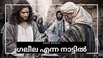 Galeela Enna Naatil | ഗലീല എന്ന നാട്ടിൽ | 2020 Remix