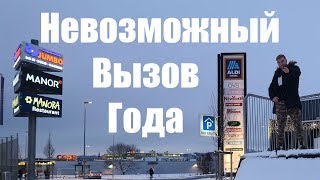 Челлендж на 150 повторений. Влог из Швейцарии.