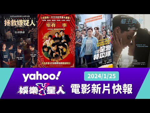 每週最新上映電影：家有囍事4K數位修復加長版、貓王與我、邪妓、拯救嫌疑人、金派特攻隊【Yahoo奇摩電影戲劇 #新片快報】2024/1/25