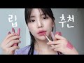 (Sub) 실패없는 립추천 #쿨톤베이스