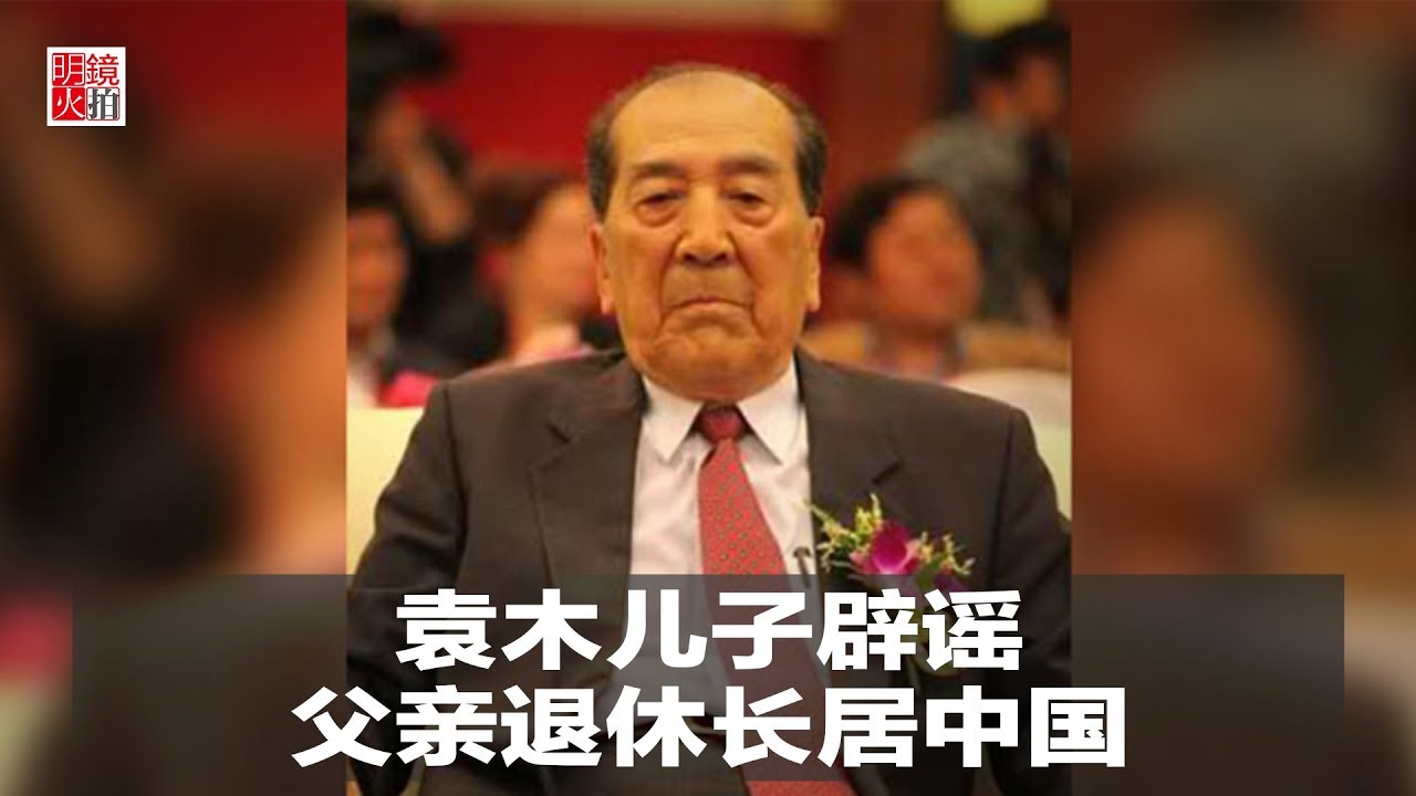 新闻时时报 | 袁木儿子辟谣:父亲退休后长居中国(20181223) - YouTube