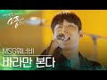 M.O.M의 히트곡 ＜바라만 본다＞ 라이브 무대♪