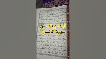 آيات بينات من #سورة_الإنسان #تلاوة_خاشعة #تلاوات #tilawat #qurantilawat #quranic #quran #اكسبلور