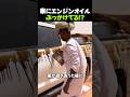 車にエンジンオイルぶっかけてる!