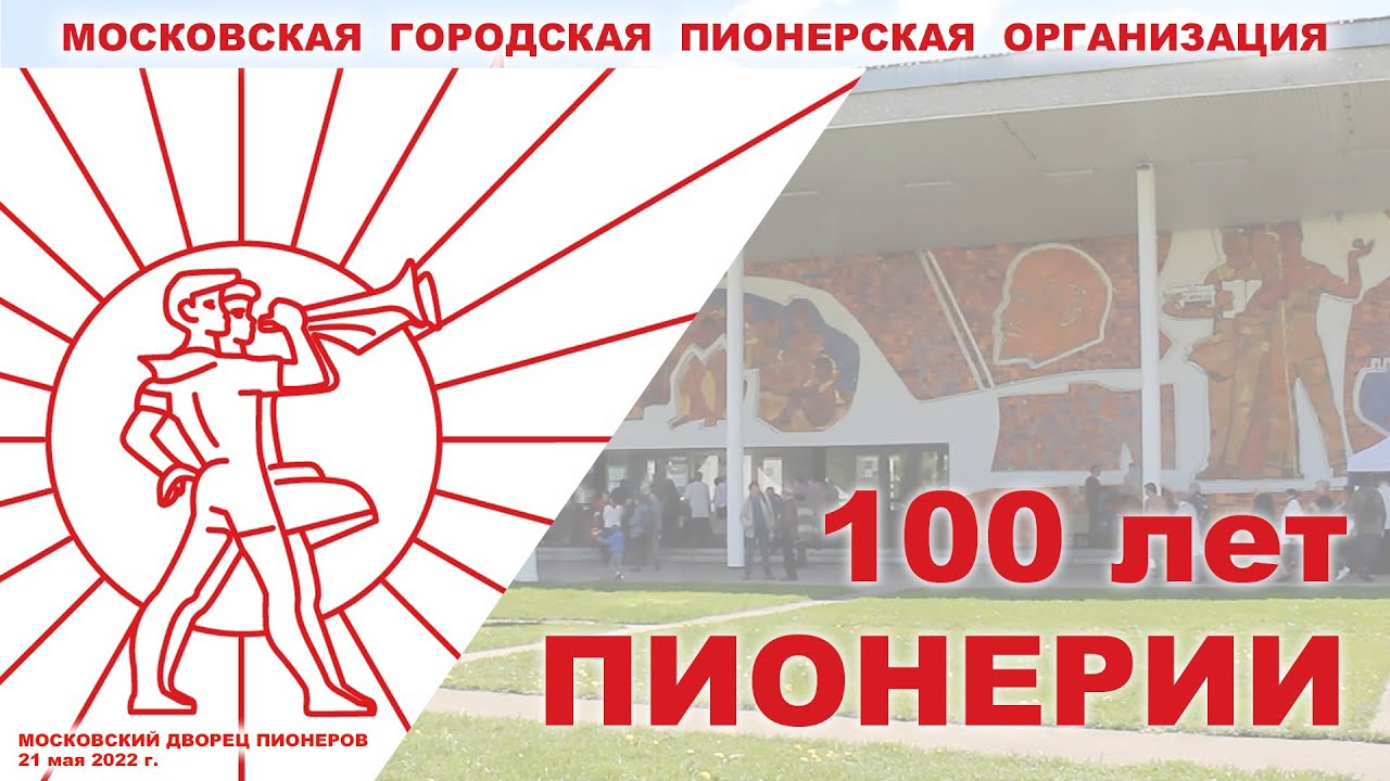 100 лет Пионерии в Москве. Дворец пионеров