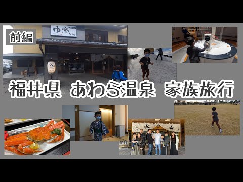 福井県【子連れ旅行】あわら温泉・ゆ楽&福井県児童科学館・エンゼルランドふくい【前編】