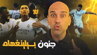 ريال مدريد يهزم برشلونة 2-1 .. كلاسيكو بيلينغهام