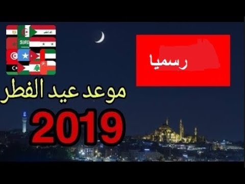 رسميا موعد عيد الفطر 2019 في الجزائر والعراق والسعودية ومصر وجميع الدول العربية