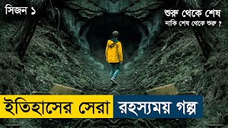 Dark - Season 1 (2017) German Series Explained in Bangla | Story Summarized Bangla