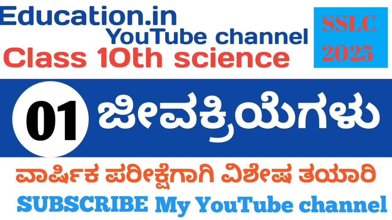 ಜೀವ ಕ್ರಿಯೆಗಳು ||10ನೇ ತರಗತಿಯ ವಿಜ್ಞಾನ|| most important questions with answers 