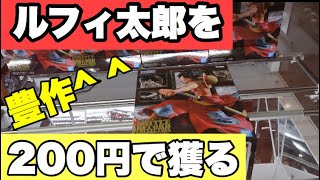 【ワンピース　ルフィ太郎】フィギュアを200円でゲット！？激甘設定か！？