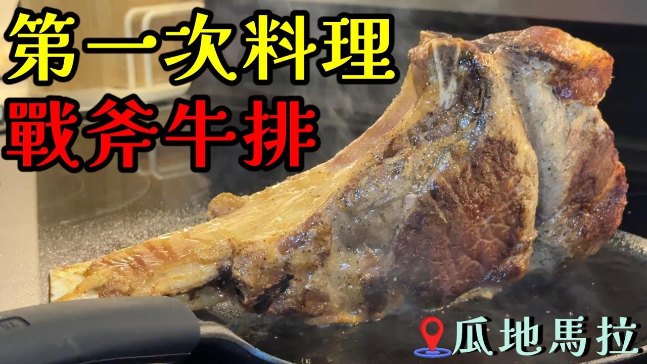 第一次在家烤戰斧牛排會成功嗎！？自製拉美牛排醬汁Chimichurri (奇米丘里醬) ｜Can I Nail a Tomahawk Steak on My First Try?! 🥩