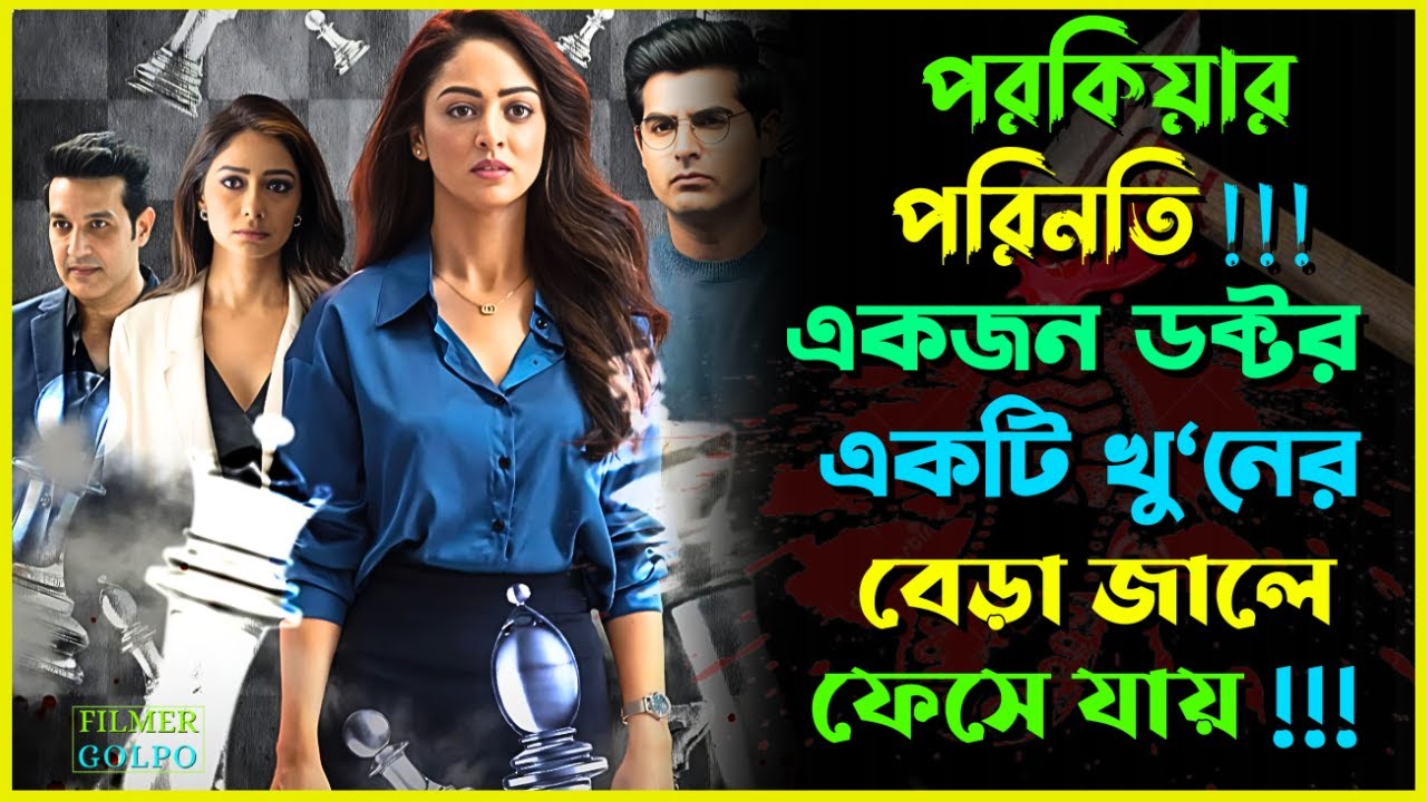 পরকিয়ার ভ'য়ংকর পরিনতি একের পর এক মানুষ খু'ন | Best Suspense Thriller ...