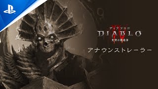 『ディアブロ IV』｜「先賢の構造体」シーズン｜アナウンスメントトレーラー