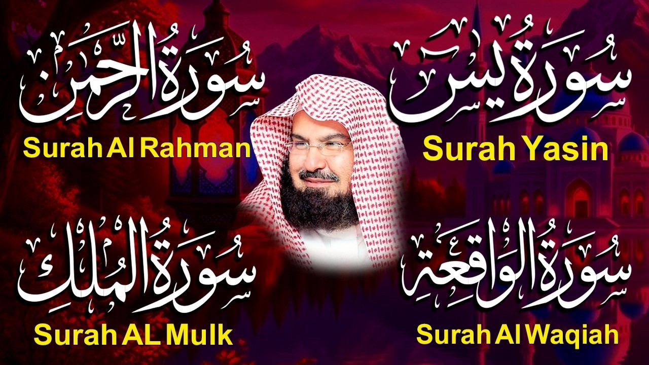 عبد الرحمن السديس تلاوة عذبة تريح القلب سورة يس + الواقعة+ الرحمن + الملك لزيادة الرزق و البركة.