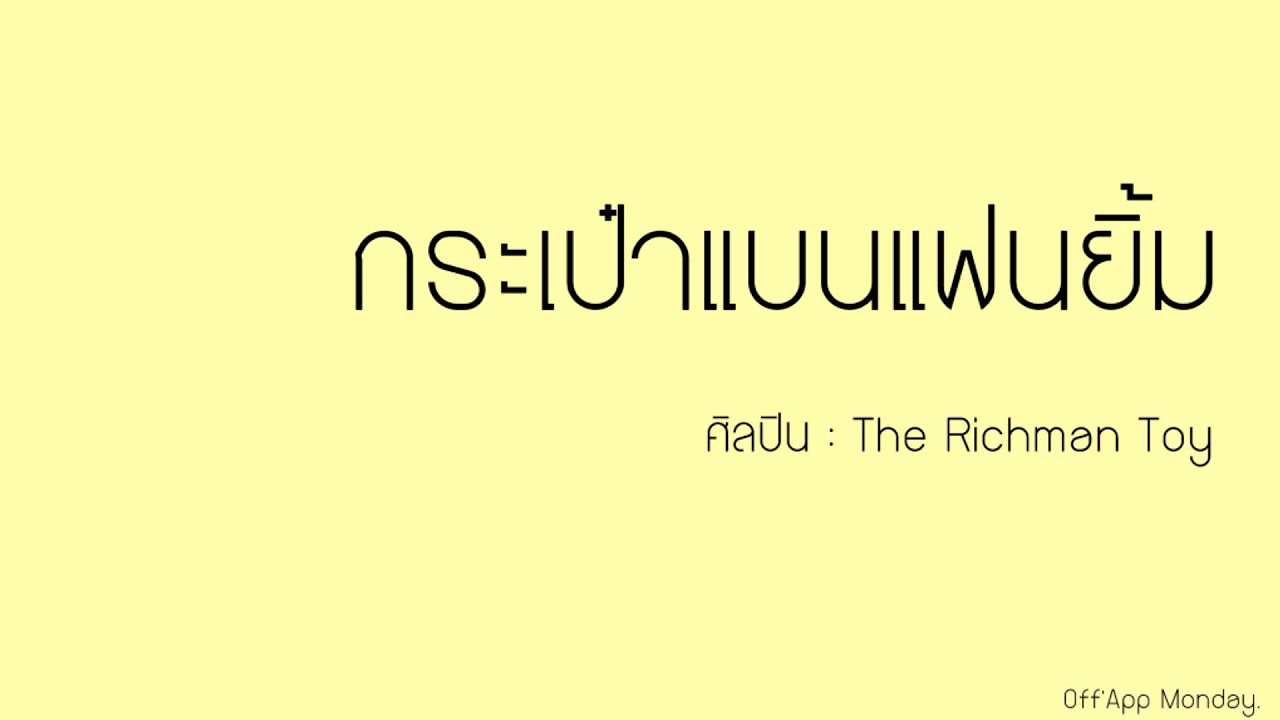 ถ้า เงิน ไม่มี ซัก บาท จะ แต่ง กัน ไหม  Update New  กระเป๋าแบนแฟนยิ้ม - The Richman toy