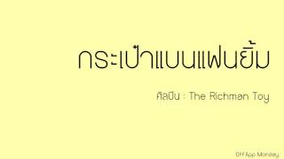 Video thumbnail of "กระเป๋าแบนแฟนยิ้ม - The Richman toy"