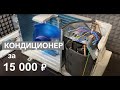 Обзор супер-бюджетного кондиционера CENTEK CT-65F07 за 15000 ₽