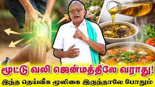 மூட்டு வலியே இந்த ஜென்மத்தில் வராது, இந்த தெய்வீக மூலிகைகள் நம்மிடம் இருந்தால் | Yogam | யோகம்