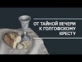 Страстной четверг | Прямой эфир Церкви Завета