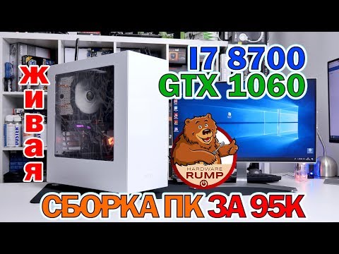 Сборка ПК за 95К INTEL I7 8700 / GTX 1060 6 GB / монитор LG