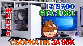 Сборка ПК за 95К INTEL I7 8700 / GTX 1060 6 GB / монитор LG