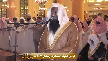 تراويح الليلة العاشرة برواية شعبة عن عاصم . رمضان 1438 هـ للشيخ عادل الكلباني